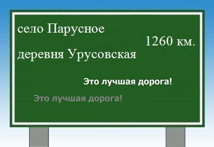 расстояние село Парусное  &nbsp; деревня Урусовская как добраться