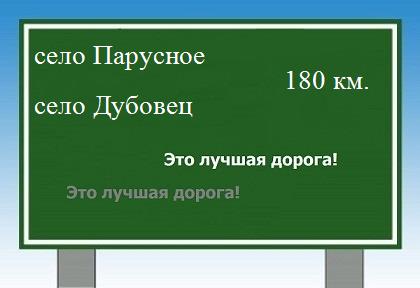 расстояние село Парусное    село Дубовец как добраться