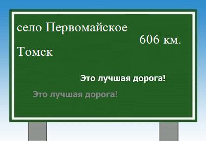 Сколько км от села Первомайского до Томска
