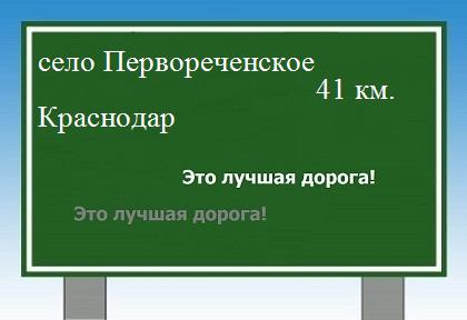 Сколько км от села Первореченского до Краснодара