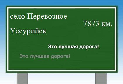 Маршрут от села Перевозного до Уссурийска