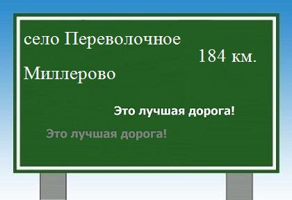 расстояние село Переволочное    Миллерово как добраться