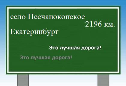 Маршрут от села Песчанокопского до Екатеринбурга