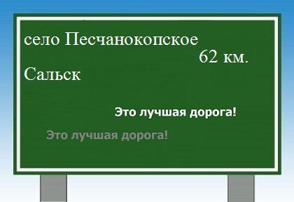 Сколько км от села Песчанокопского до Сальска