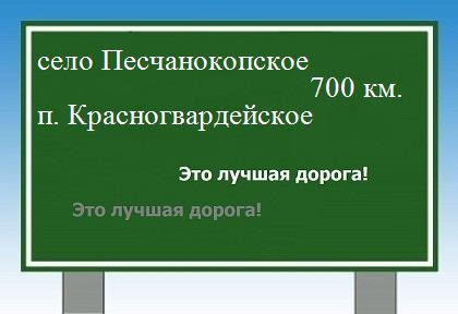Маршрут от села Песчанокопского до поселка Красногвардейское