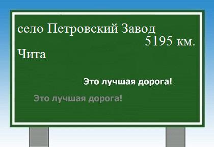 расстояние село Петровский Завод    Чита как добраться