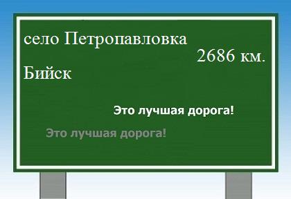 расстояние село Петропавловка    Бийск как добраться