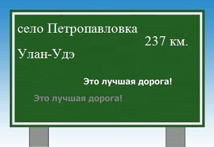 расстояние село Петропавловка    Улан-Удэ как добраться