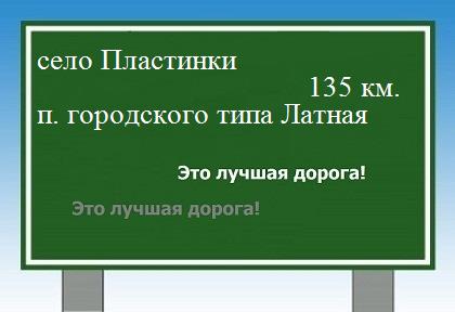 расстояние село Пластинки  &nbsp; поселок городского типа Латная как добраться