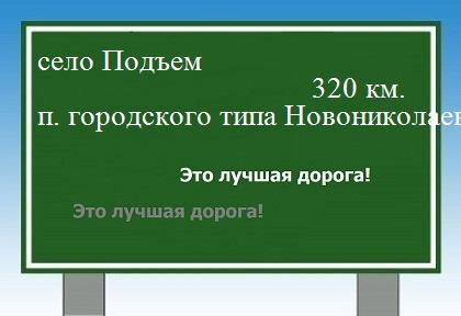 расстояние село Подъем  &nbsp; поселок городского типа Новониколаевский как добраться