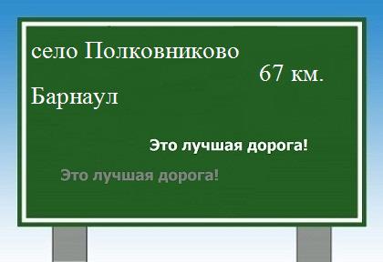 Как проехать из села Полковниково в Барнаула