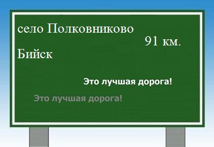 Сколько км от села Полковниково до Бийска