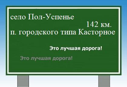 расстояние село Пол-Успенье  &nbsp; поселок городского типа Касторное как добраться