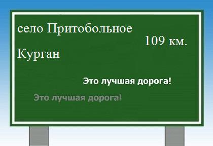 расстояние село Притобольное    Курган как добраться