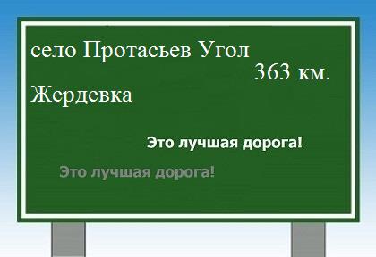 расстояние село Протасьев Угол    Жердевка как добраться