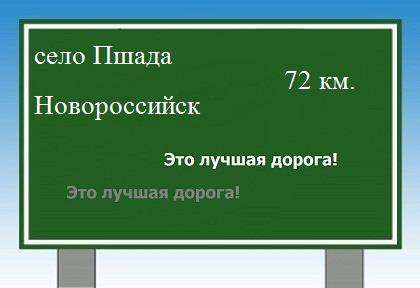 Сколько км от села Пшада до Новороссийска