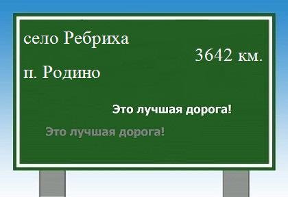 расстояние село Ребриха    поселок Родино как добраться