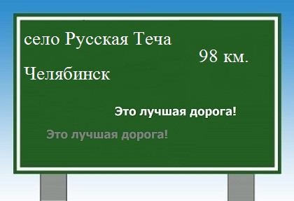 Сколько км от села Русская Теча до Челябинска
