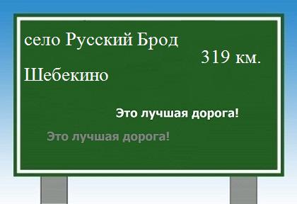 расстояние село Русский Брод  &nbsp; Шебекино как добраться