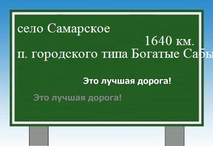 расстояние село Самарское    поселок городского типа Богатые Сабы как добраться