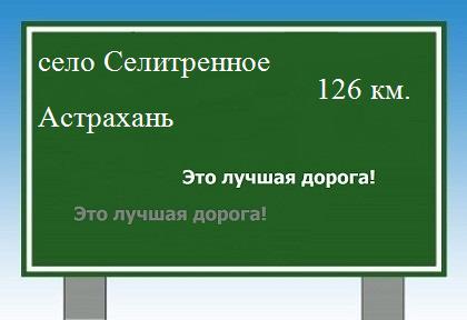 Сколько км от села Селитренного до Астрахани