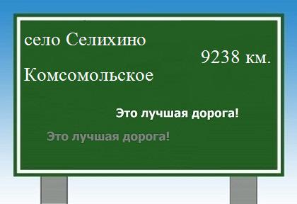 Сколько км от села Селихино до Комсомольского