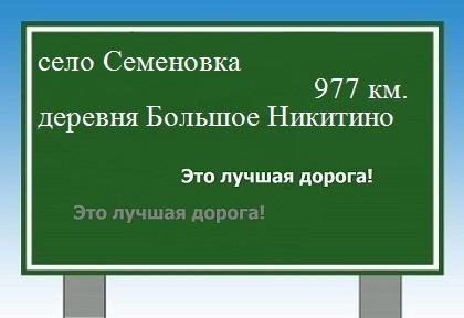 расстояние село Семеновка  &nbsp; деревня Большое Никитино как добраться