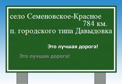 расстояние село Семеновское-Красное    поселок городского типа Давыдовка как добраться