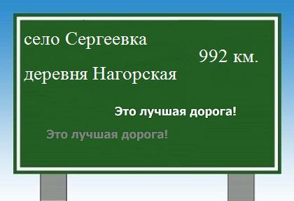 расстояние село Сергеевка  &nbsp; деревня Нагорская как добраться