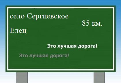 Сколько км от села Сергиевского до Ельца