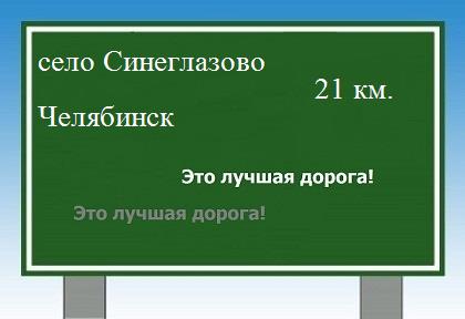 расстояние село Синеглазово    Челябинск как добраться