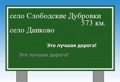 расстояние село Слободские Дубровки    село Данково как добраться