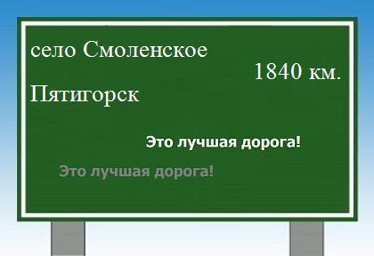 Расстояние село Смоленское Пятигорск расстояние село Смоленское Пятигорск как добраться