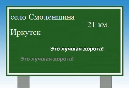 расстояние село Смоленщина    Иркутск как добраться