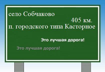расстояние село Собчаково  &nbsp; поселок городского типа Касторное как добраться