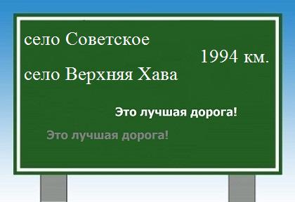 расстояние село Советское    село Верхняя Хава как добраться