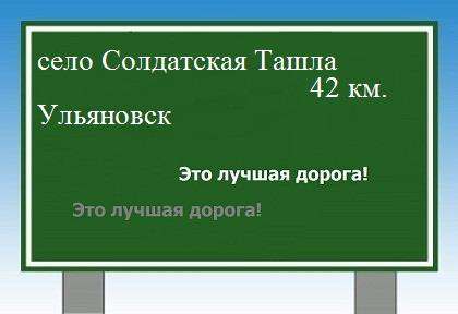 Карта от села Солдатская Ташла до Ульяновска