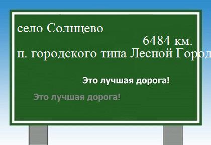 Расстояние село Солнцево поселок городского типа Лесной Городок расстояние село Солнцево поселок городского типа Лесной Городок как добраться