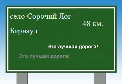 Карта от села Сорочий Лог до Барнаула