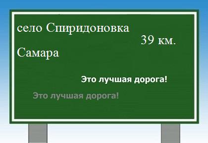 Сколько км от села Спиридоновка до Самары