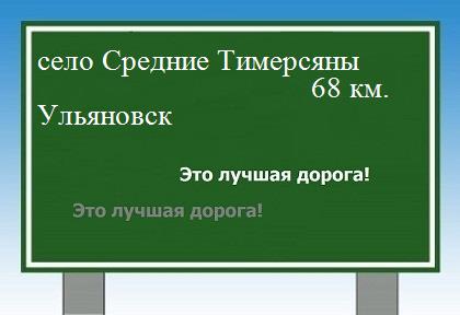 расстояние село Средние Тимерсяны - Ульяновск как добраться