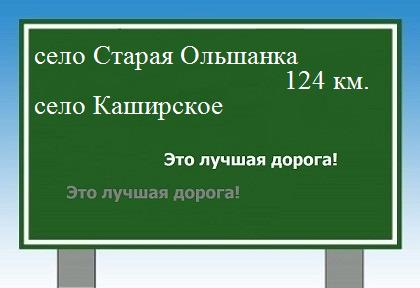 расстояние село Старая Ольшанка  &nbsp; село Каширское как добраться