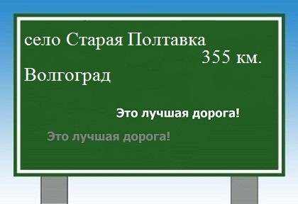 расстояние село Старая Полтавка    Волгоград как добраться