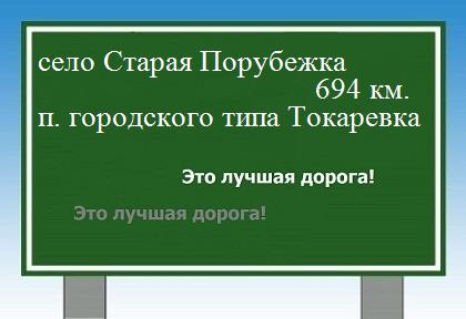 расстояние село Старая Порубежка    поселок городского типа Токаревка как добраться