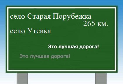 расстояние село Старая Порубежка    село Утевка как добраться