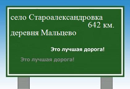 расстояние село Староалександровка    деревня Мальцево как добраться