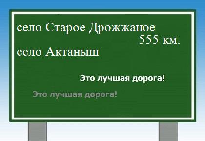 Маршрут от села Старое Дрожжаное до села Актаныш