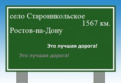 расстояние село Староникольское    Ростов-на-Дону как добраться