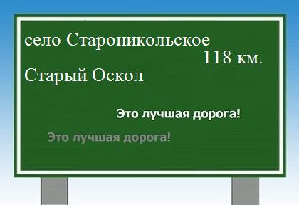 расстояние село Староникольское  &nbsp; Старый Оскол как добраться