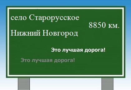 расстояние село Старорусское  &nbsp; Нижний Новгород как добраться